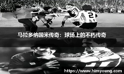 马拉多纳国米传奇：球场上的不朽传奇