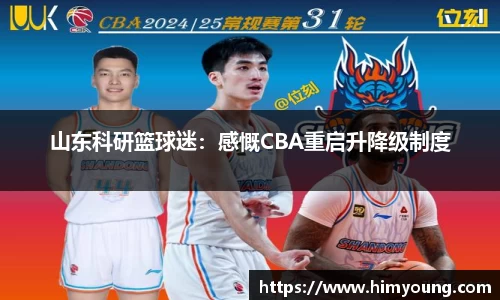 山东科研篮球迷：感慨CBA重启升降级制度