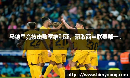 马德里竞技击败塞维利亚，豪取西甲联赛第一！