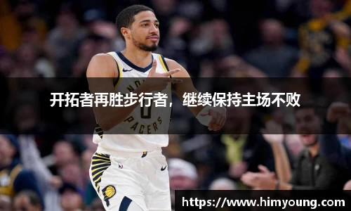 开拓者再胜步行者，继续保持主场不败