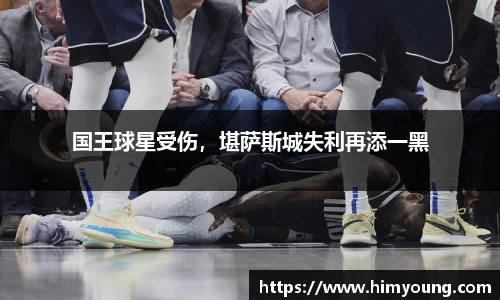 国王球星受伤，堪萨斯城失利再添一黑