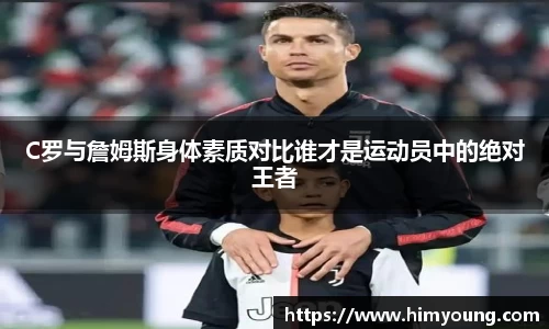 C罗与詹姆斯身体素质对比谁才是运动员中的绝对王者