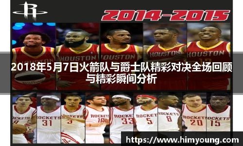 2018年5月7日火箭队与爵士队精彩对决全场回顾与精彩瞬间分析