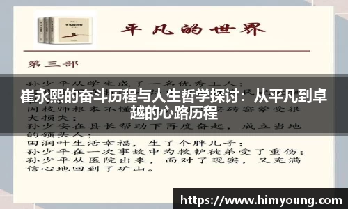 崔永熙的奋斗历程与人生哲学探讨：从平凡到卓越的心路历程