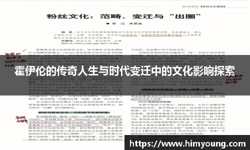 霍伊伦的传奇人生与时代变迁中的文化影响探索